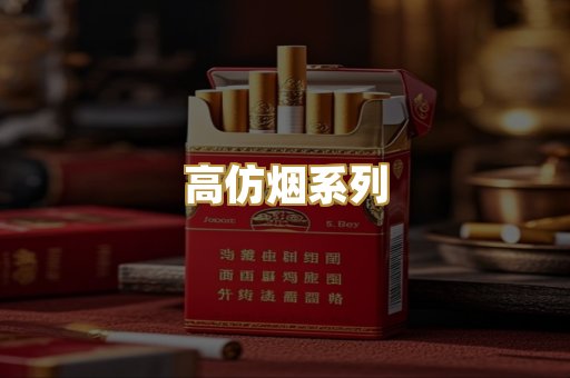 高仿烟系列